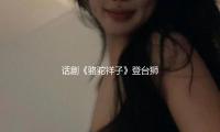 話劇《駱駝祥子》登臺獅城，為新加坡沿海藝術(shù)中心華藝節(jié)開幕 — 新京報(bào)