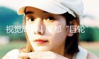 視覺周刊｜魔都“巨輪”啟航