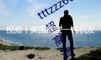 視頻丨美國航空一客機發動機起火歸航，無人受傷