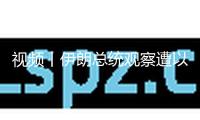 視頻丨伊朗總統觀察遭以軍轟炸的國家電視臺大樓