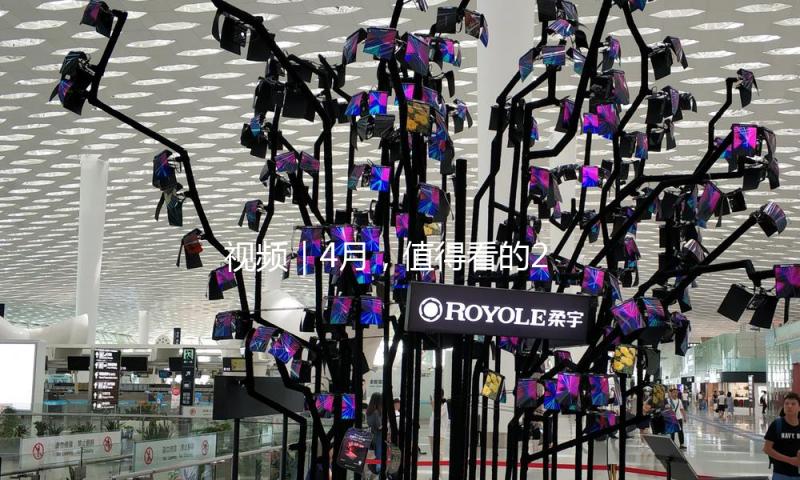 视频｜4月，值得看的20本新书 — 新京报