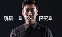 解碼“動畫×” 探究動畫工業(yè)的無限鴻溝
