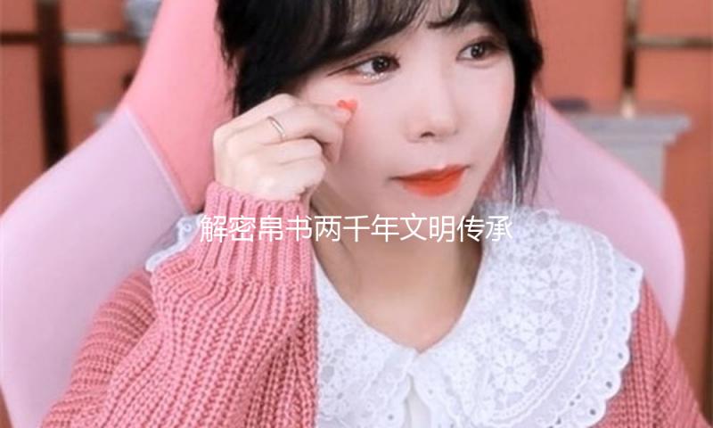解密帛书两千年文明传承，《帛书传奇》央视今晚开播