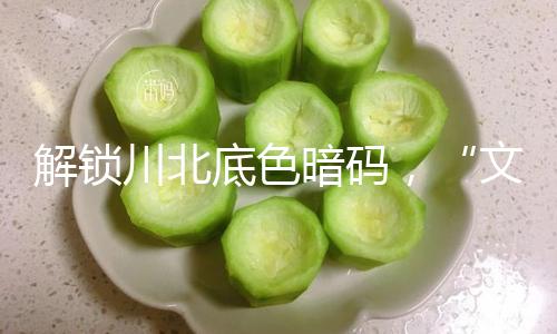 解锁川北底色暗码，“文明三地”自愿宣讲员招募方案发动报名