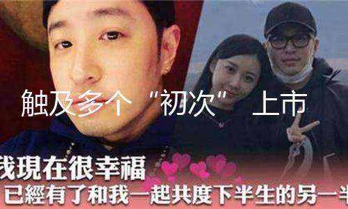 触及多个“初次” 上市公司严重资产重组新规落地