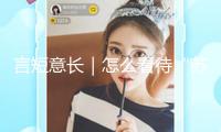 言短意長｜怎么看待“蘇超單場觀眾人數再創新高”？