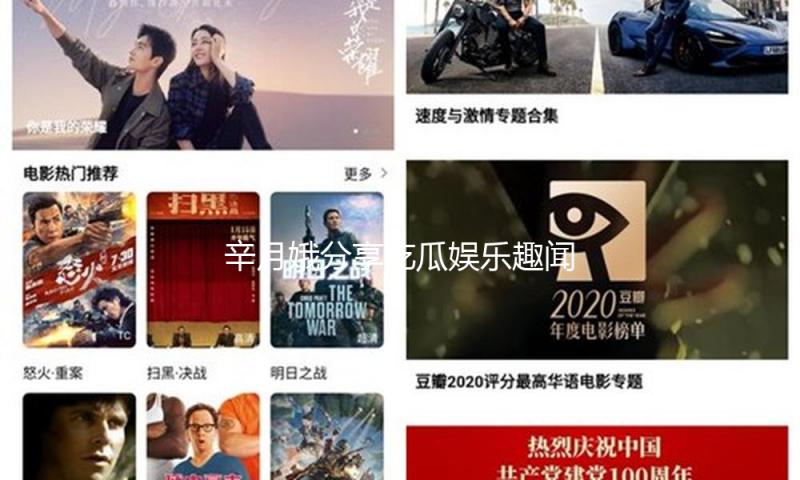 辛月娥分享吃瓜娱乐趣闻，引领正能量生活新风尚！