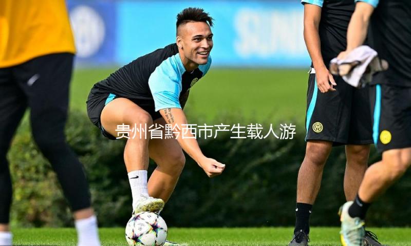 贵州省黔西市产生载人游船侧翻事端 — 新京报