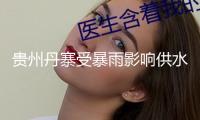 貴州丹寨受暴雨影響供水反常，水務公司強化監測搶修全力應對