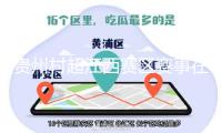 貴州村超江西賽區(qū)賽事在上饒拉開序幕，助推當(dāng)?shù)匚穆皿w交融開展