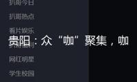 貴陽：眾“咖”聚集，咖啡館密度超上海