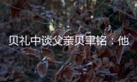 貝禮中談父親貝聿銘：他的氣質(zhì)構(gòu)成，上海至關(guān)重要
