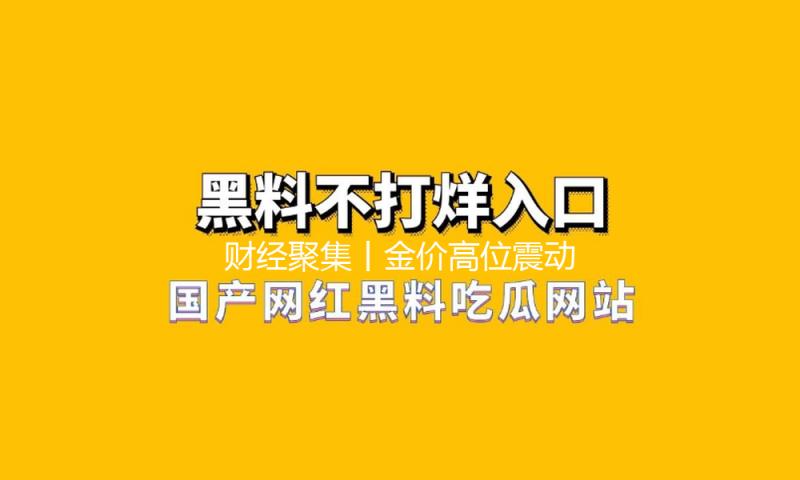 财经聚集丨金价高位震动，金市能否持续闪烁？