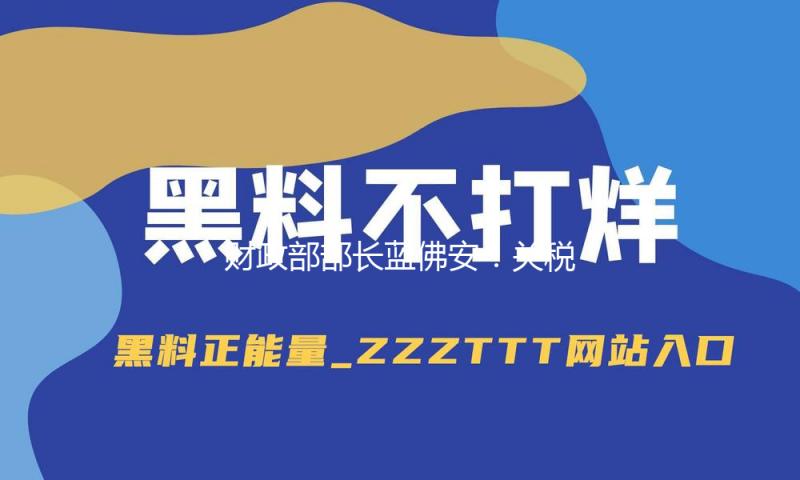 财政部部长蓝佛安：关税战、贸易战进一步影响经济金融安稳 — 新京报