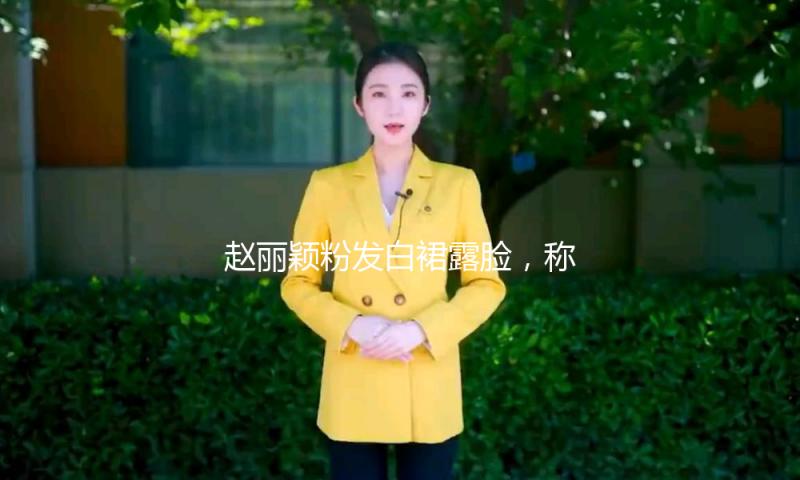 赵丽颖粉发白裙露脸，称最近的愿望是“想处处逛逛不被发现”