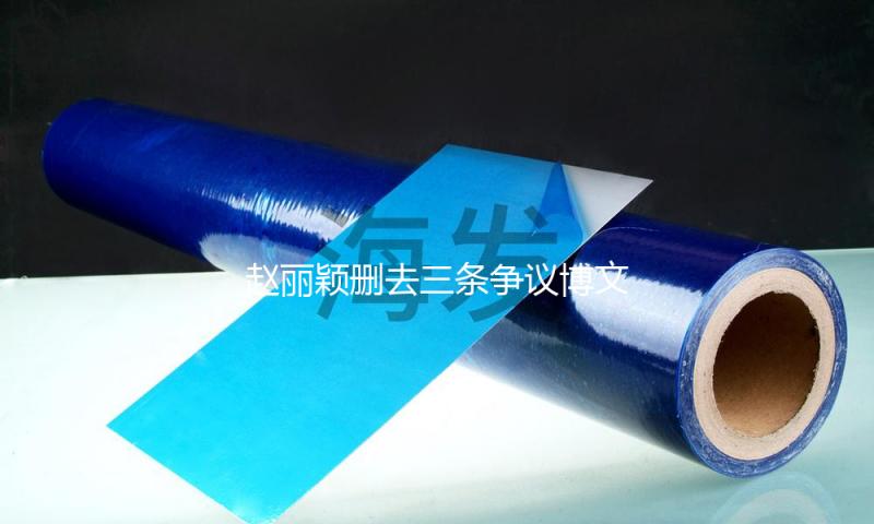 赵丽颖删去三条争议博文，此前发文爆粗回应爱情风闻