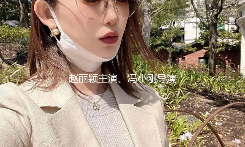 赵丽颖主演、冯小刚导演新电影开分！网友质疑被歹意打低分