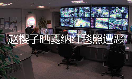 赵樱子晒戛纳红毯照遭恶评 自己尖锐回怼好霸气
