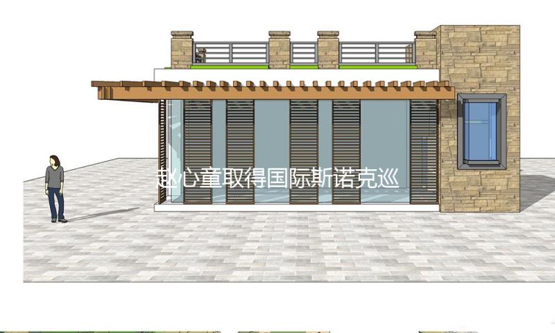 赵心童取得国际斯诺克巡回赛年度最佳体现奖 — 新京报