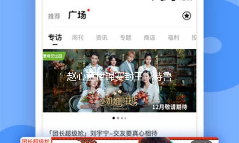 赵心童世锦赛封王！特鲁姆普认错：为之前不适当的言辞慎重致歉!