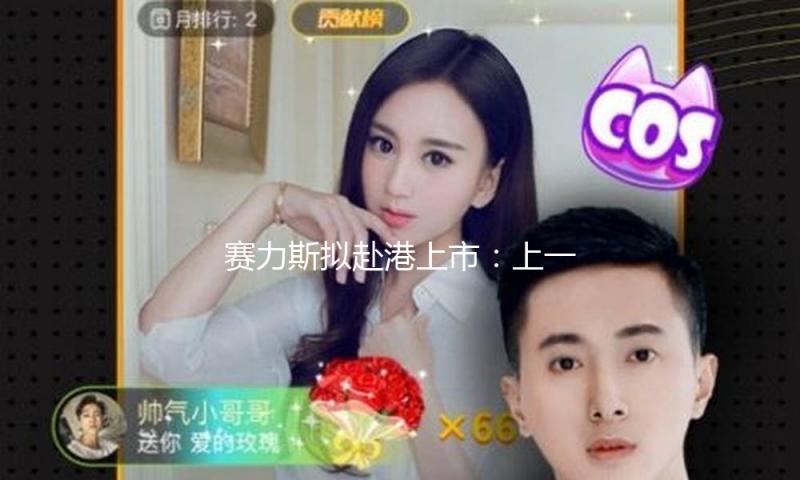 赛力斯拟赴港上市：上一年扭亏为盈净利59亿元，三年内完成百万销量方针
