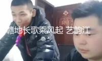 贛地長歌乘風起 藝韻江西啟新篇?——第九屆江西藝術節隆重開幕