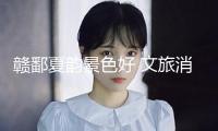 贛鄱夏韻景色好 文旅消費正煥新