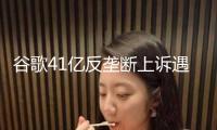 谷歌41億反壟斷上訴遇阻，歐盟最高法院參謀“潑冷水”