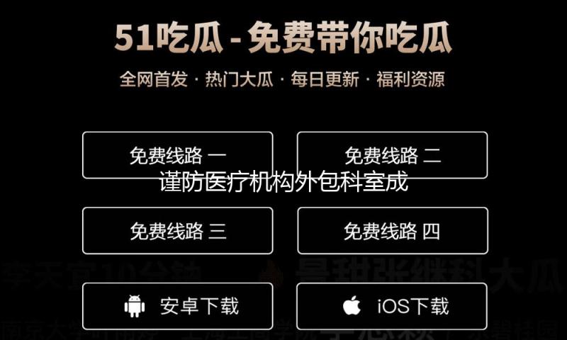 谨防医疗机构外包科室成为坑民圈套