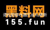 譚松韻穿水晶孔雀禮裙新鮮靚麗 波濤卷發(fā)宛如公主