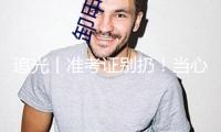 追光丨準考證別扔！當心丟失“一個億”