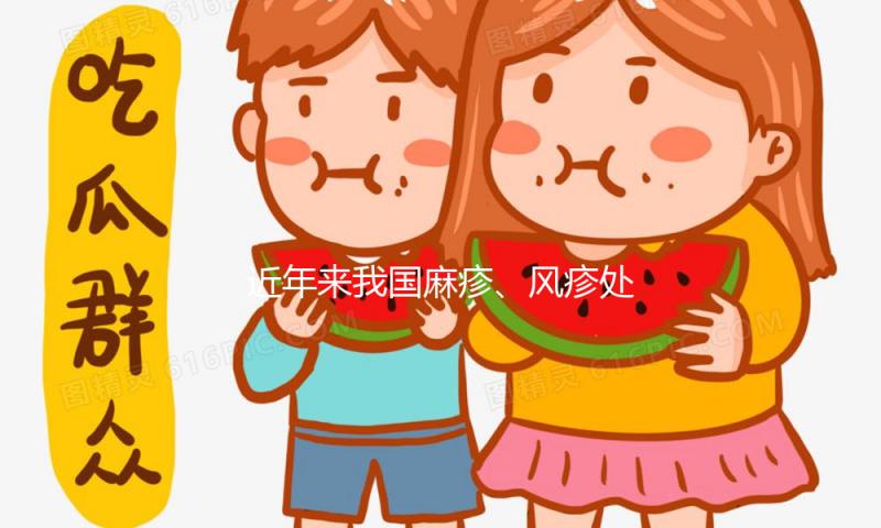 近年来我国麻疹、风疹处于低水平盛行
