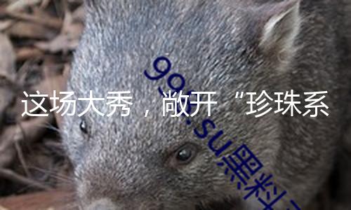 这场大秀，敞开“珍珠系少女”的穿搭赛道