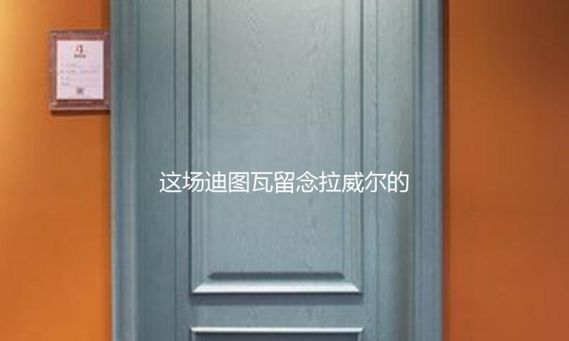 这场迪图瓦留念拉威尔的音乐会，必将成为乐迷重复品尝的回想
