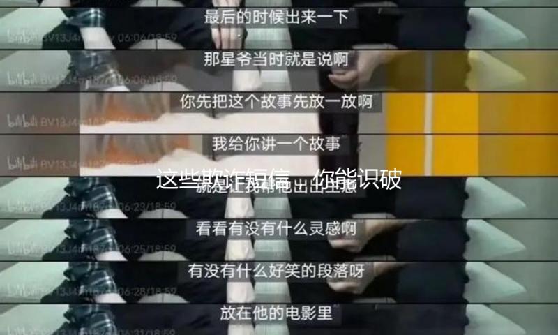 这些欺诈短信，你能识破几个？