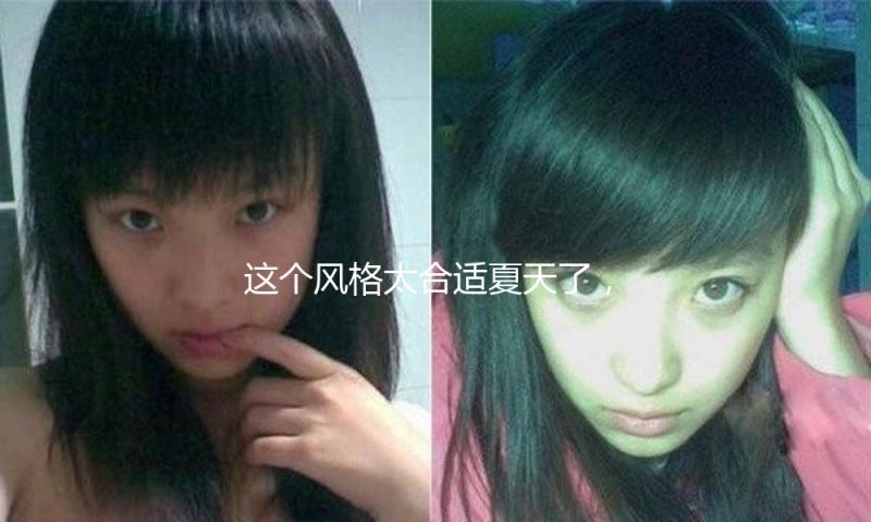 这个风格太合适夏天了，高档又气质
