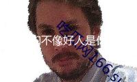 這娘們不像好人是什么梗