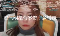 過氣明星有多慘：鄉村走穴，窮到只剩100萬，擺攤還賬，面子呢？