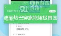 迪麗熱巴穿旗袍裙極具國風(fēng)雅韻！宛如花仙芳香四溢