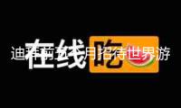 迪拜前五個月招待世界游客868萬人次，同比增加7%