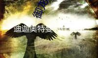 迪迦奧特曼有什么梗