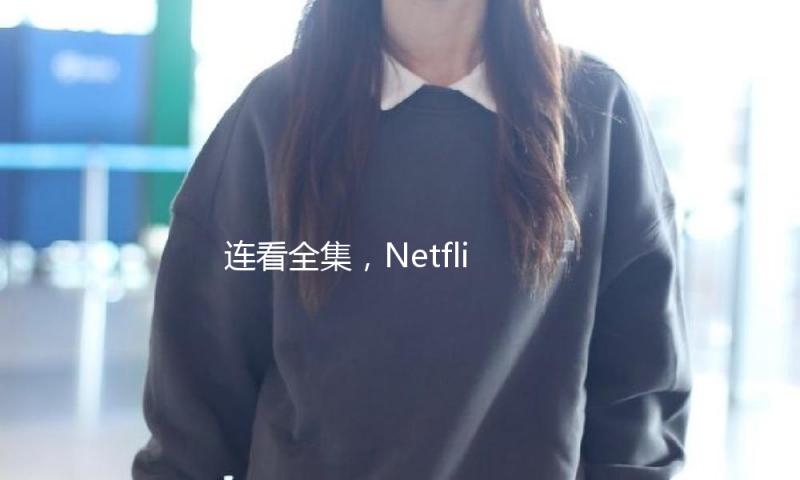 连看全集，Netflix又出一部爆款华语剧
