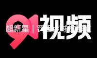 超新星｜罰丟點球的那道坎，劉誠宇靠自己邁了曩昔