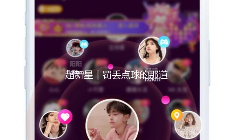 超新星｜罚丢点球的那道坎，刘诚宇靠自己迈了曩昔