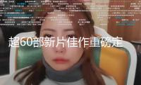 超60部新片佳作重磅定檔！2025年暑期檔團(tuán)聚影院