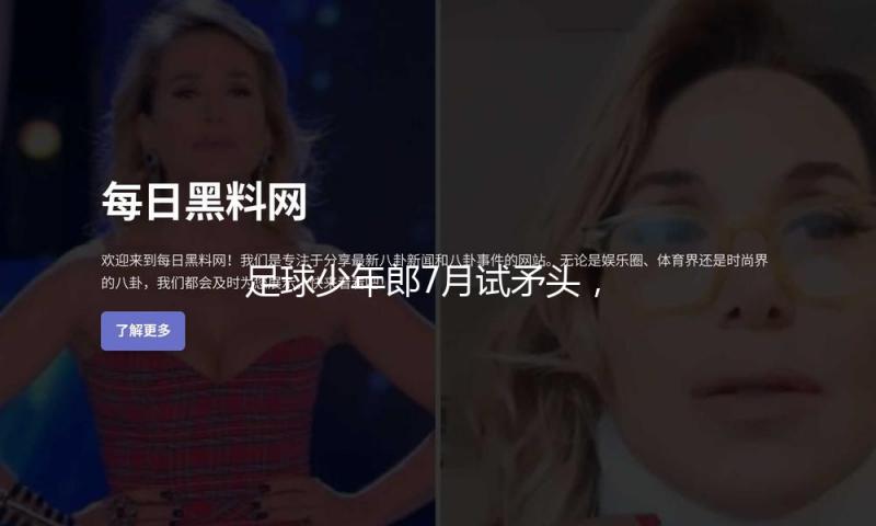 足球少年郎7月试矛头，明日之星冠军杯构建尖端青少年赛事