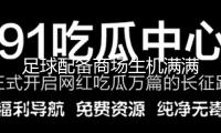 足球配備商場(chǎng)生機(jī)滿滿