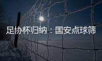 足協杯歸納：國安點球篩選大連英博 天津不敵廣州豹