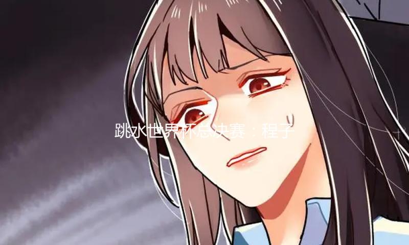 跳水世界杯总决赛：程子龙/朱子锋夺男人双人10米台冠军