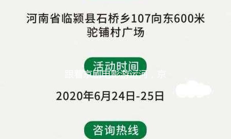 跟着京剧电影游运河，京杭大运河沿线六城举办京剧电影展映